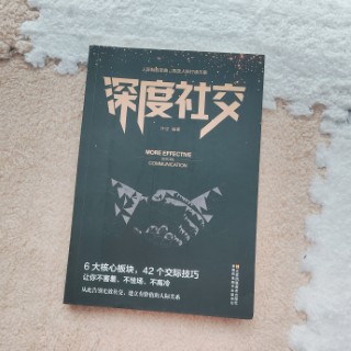 深度社交