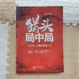 猎头局中局