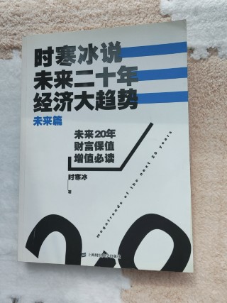时寒冰说:未来二十年, 经济大趋势(未来篇) 时寒冰说:未来二十年, 经济大趋势(未来篇)