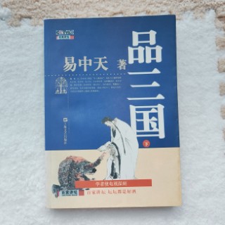 品三国(下) 品三国(下)