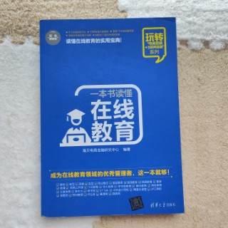 一本书读懂在线教育 一本书读懂在线教育