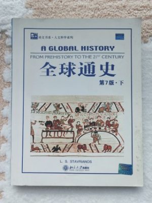 全球通史（下）