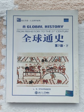 全球通史(下) 全球通史(下)