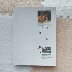 从黎明到衰落（上）