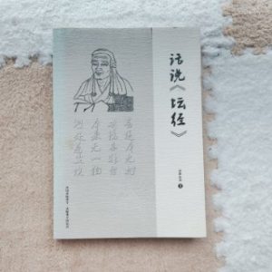 话说《坛经》