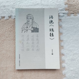 话说《坛经》