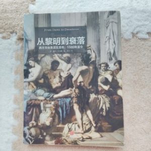 从黎明到衰落（下）