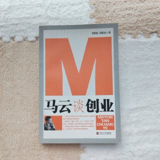 马云谈创业