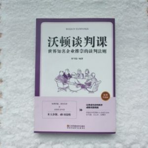 沃顿谈判课