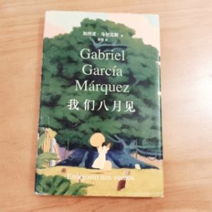 我们八月见