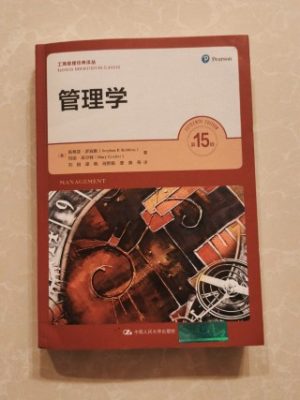 管理学（第15版）