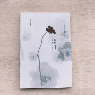 爱的艺术 爱的艺术