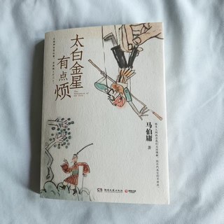 太白金星有点烦 太白金星有点烦