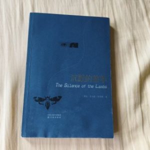 沉默的羔羊