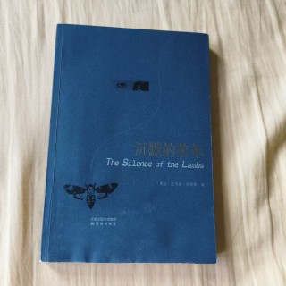 沉默的羔羊