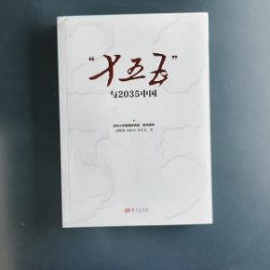 "十五五"与2035中国