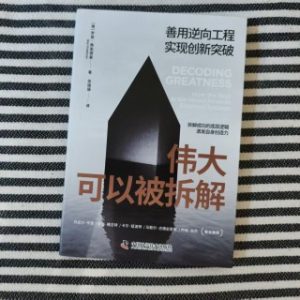 伟大可以被拆解