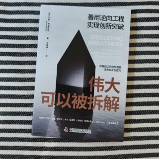 伟大可以被拆解