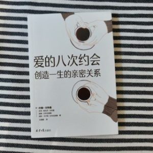爱的八次约会：创造一生的亲密关系