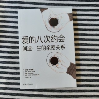 爱的八次约会：创造一生的亲密关系