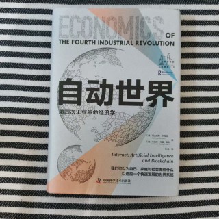 自动世界：第四次工业革命经济学