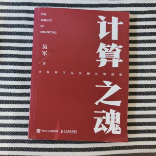 计算之魂