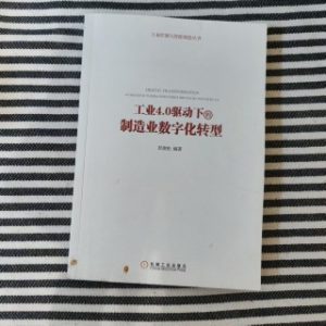 工业4.0驱动下的制造业数字化转型