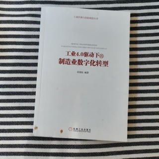 工业4.0驱动下的制造业数字化转型 工业4.0驱动下的制造业数字化转型