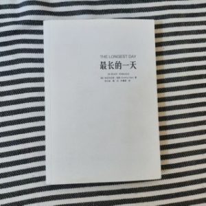 最长的一天