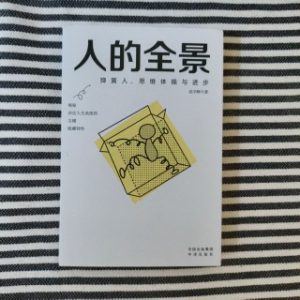 人的全景：弹簧人、思维体操与进步