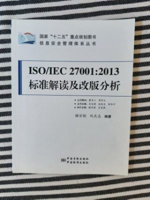 ISO/IEC 27001:2013标准解读及改版分析