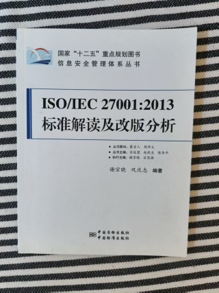 ISO/IEC 27001:2013标准解读及改版分析 ISO/IEC 27001:2013标准解读及改版分析