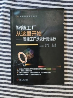智能工厂从这里开始：智能工厂从设计到运行