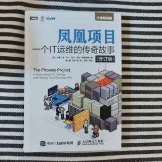 凤凰项目：一个IT运维的传奇故事