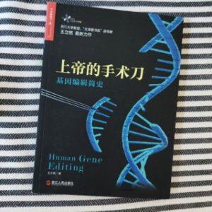 上帝的手术刀：基因编辑简史