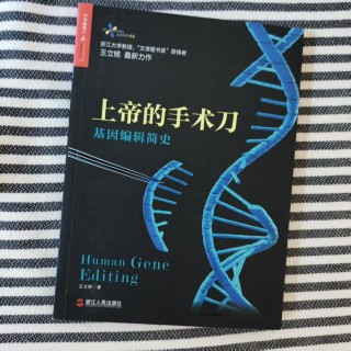 上帝的手术刀:基因编辑简史 上帝的手术刀:基因编辑简史