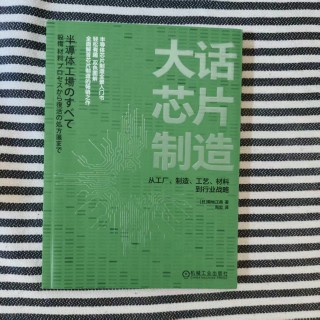 大话芯片制造 大话芯片制造
