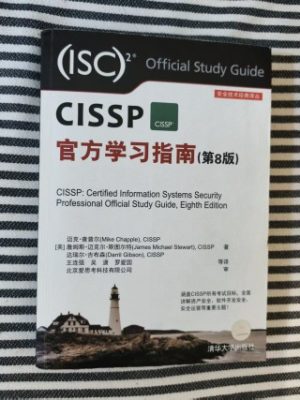 CISSP官方学习指南（第8版）