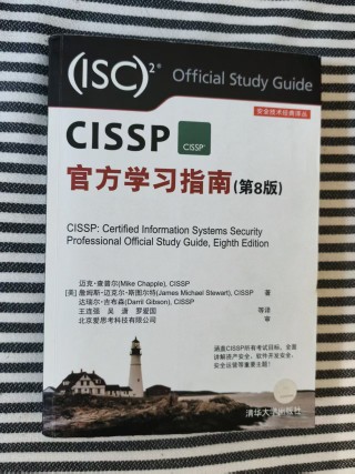CISSP官方学习指南（第8版）