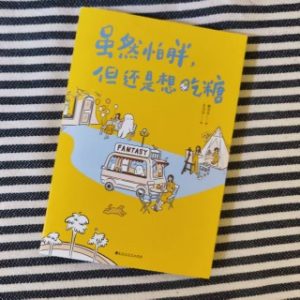 虽然怕胖, 但还是想吃糖