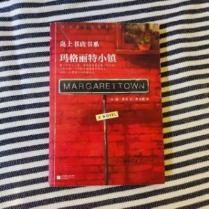 玛格丽特小镇