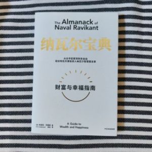 纳瓦尔宝典：财富与幸福指南