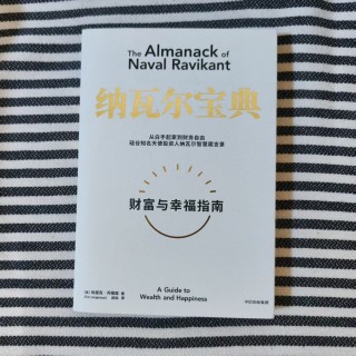 纳瓦尔宝典：财富与幸福指南