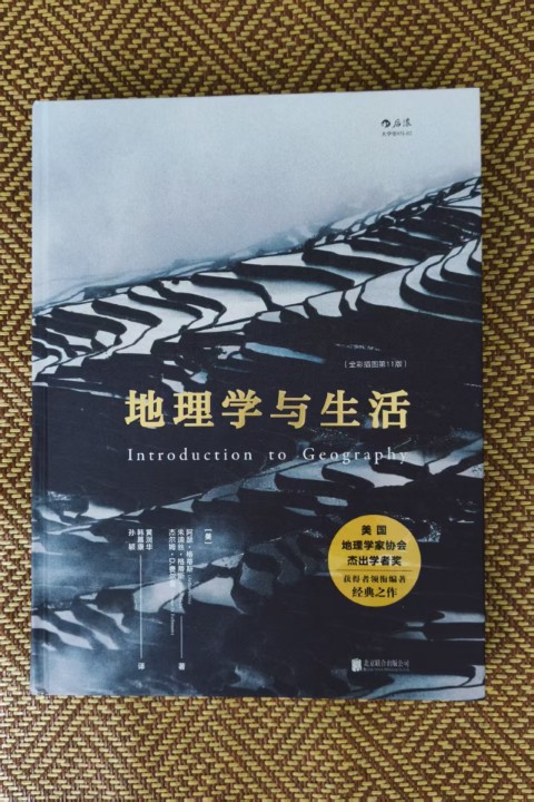 地理学与生活