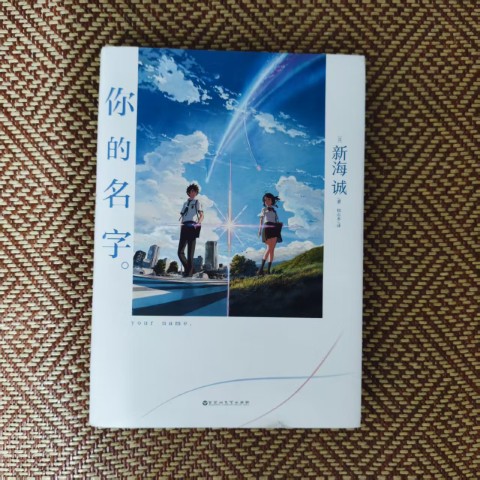 你的名字。