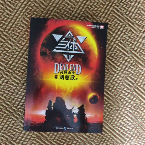 三体Ⅲ·死神永生 三体Ⅲ·死神永生