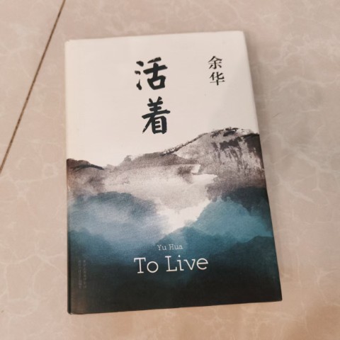 活着