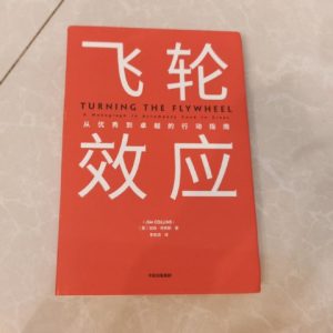 飞轮效应：从优秀到卓越的行动指南