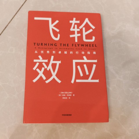 飞轮效应：从优秀到卓越的行动指南