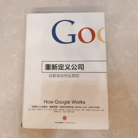 重新定义公司：谷歌是如何运营的